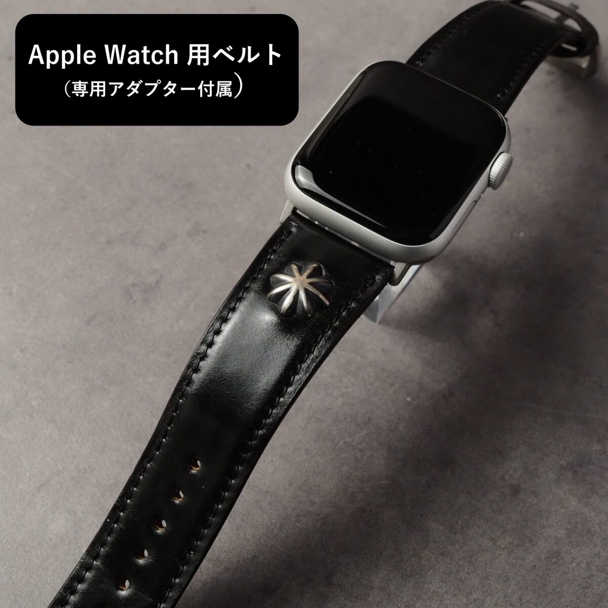 アップルウォッチ用ベルト【SILVER CONCHO】Type：DRESS　ブラック（シェルコードバン）