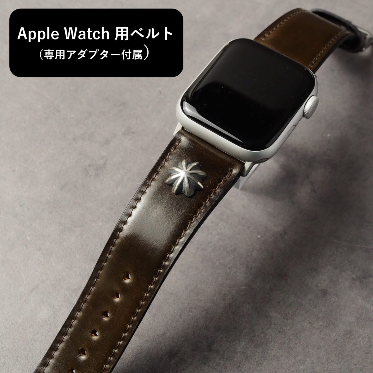 アップルウォッチ用ベルト【SILVER CONCHO】Type：DRESS　ダークブラウン（シェルコードバン）