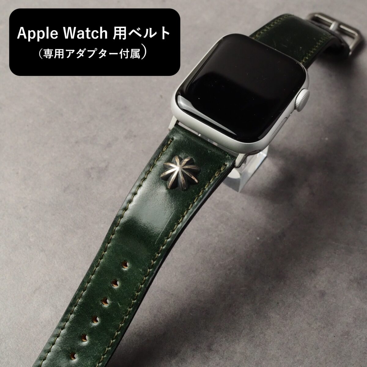 アップルウォッチ用ベルト【SILVER CONCHO】Type：DRESS　グリーン（シェルコードバン）