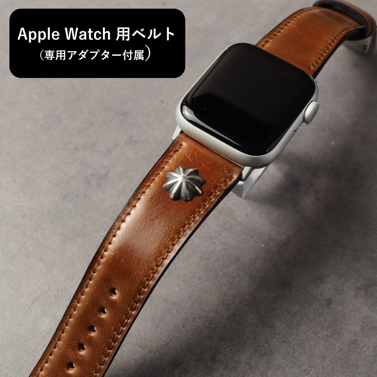 アップルウォッチ用ベルト【SILVER CONCHO】Type：DRESS　ライトブラウン（シェルコードバン）