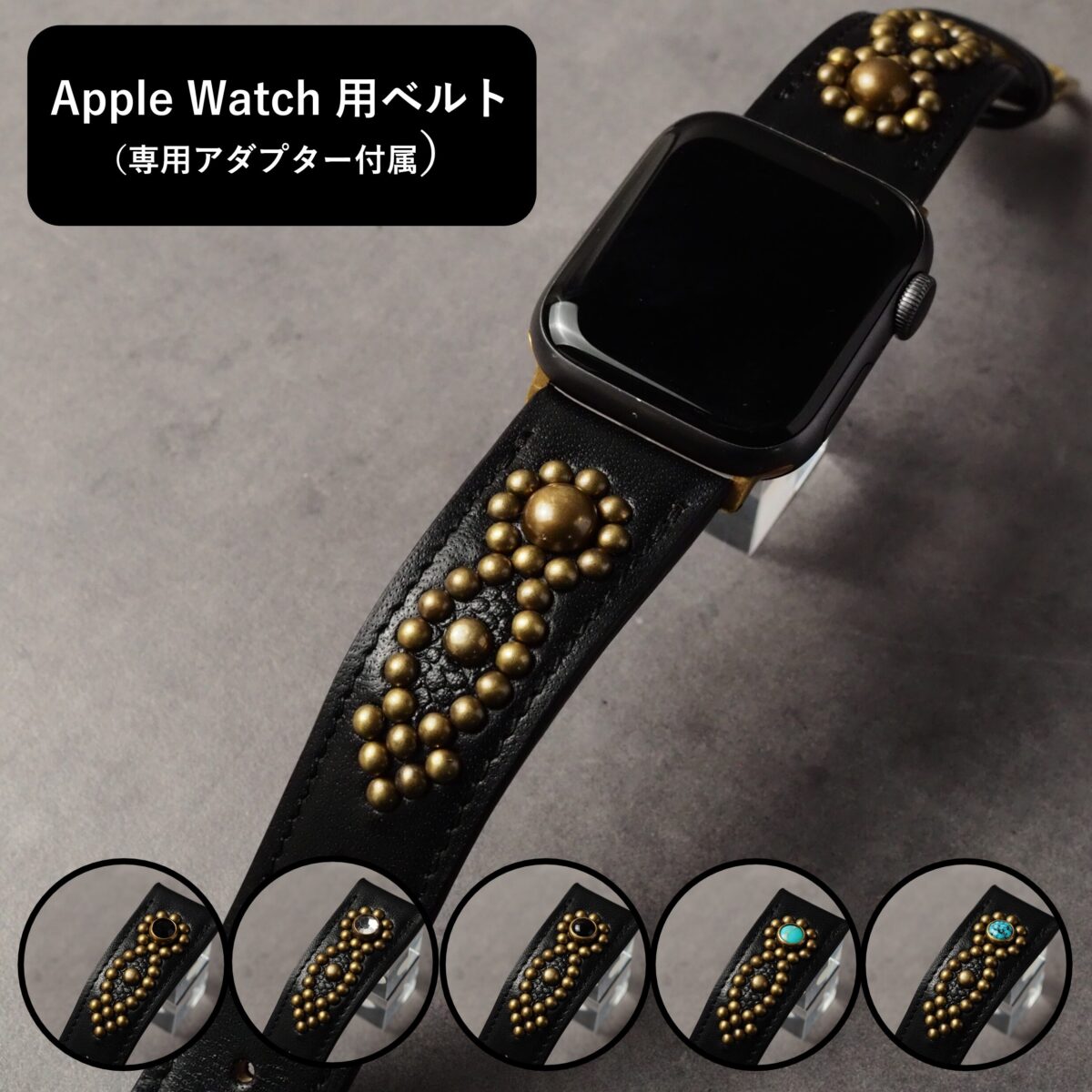 アップルウォッチ用ベルト 【STUDS】 ブラック ARROW アンティークブラス