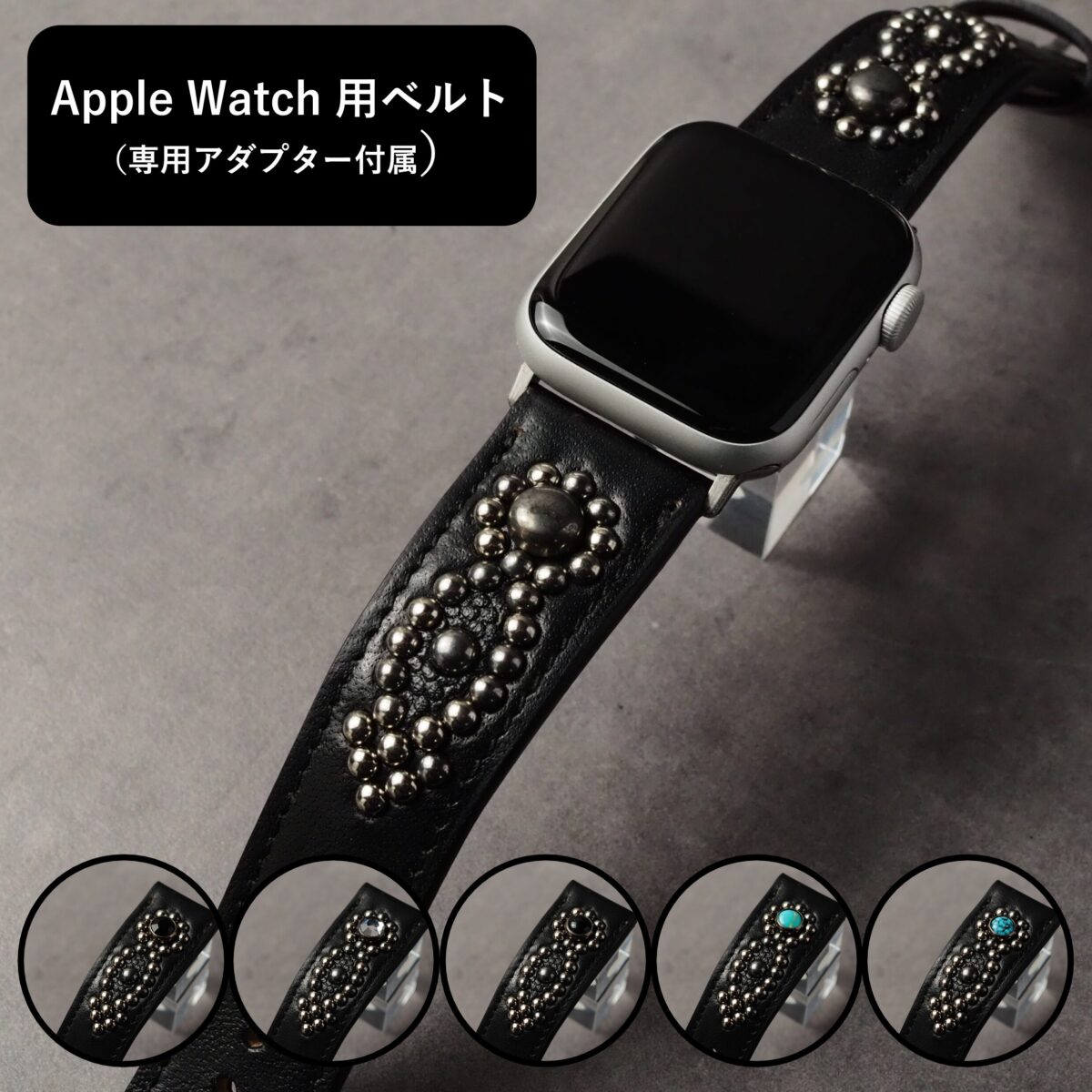 アップルウォッチ用ベルト 【STUDS】 ブラック ARROW アンティークシルバー
