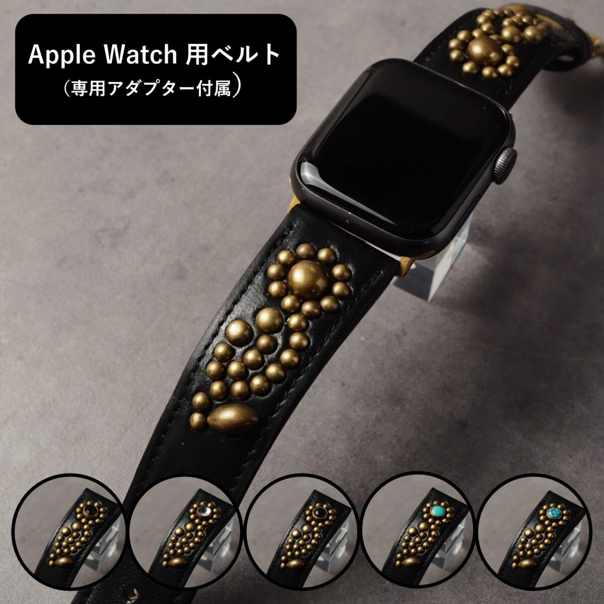 アップルウォッチ用ベルト 【STUDS】 ブラック FLOWER アンティークブラス