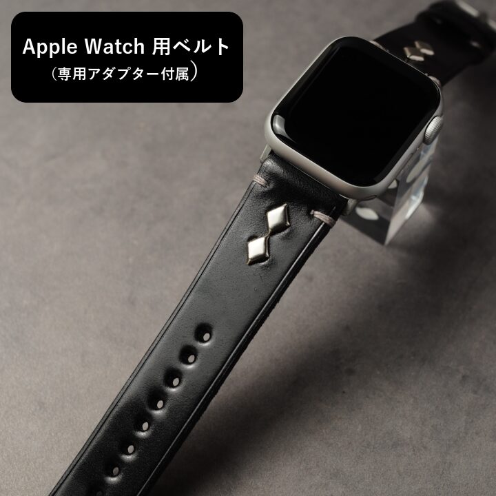 アップルウォッチ用ベルト【STANDARD】 ブラック（新喜皮革コードバン） ダイアスタッズ