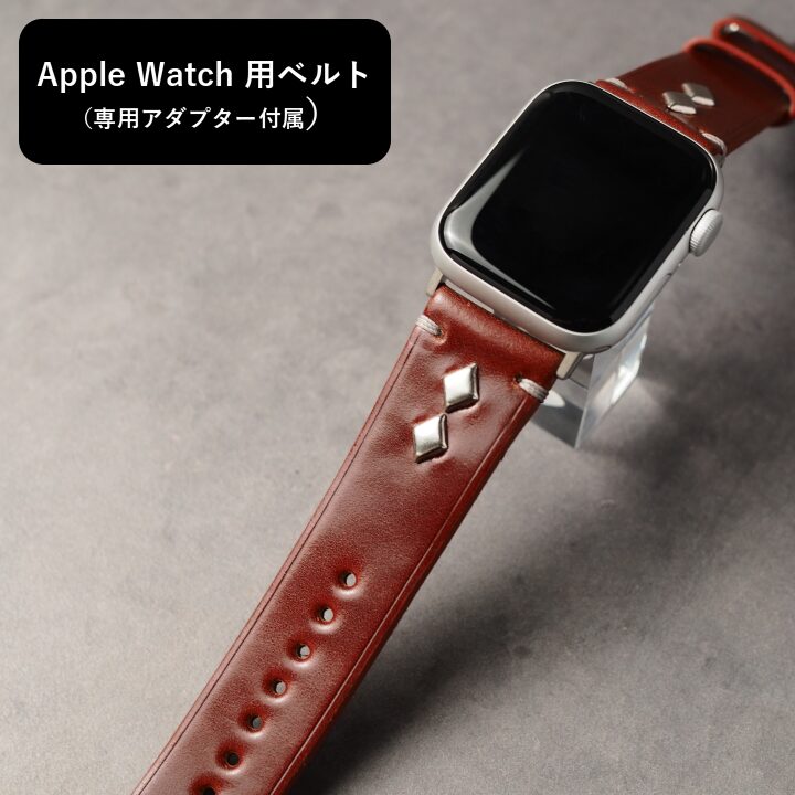 アップルウォッチ用ベルト【STANDARD】 レッドブラウン（新喜皮革コードバン） ダイアスタッズ