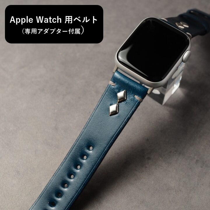 アップルウォッチ用ベルト【STANDARD】 ネイビー（新喜皮革コードバン） ダイアスタッズ
