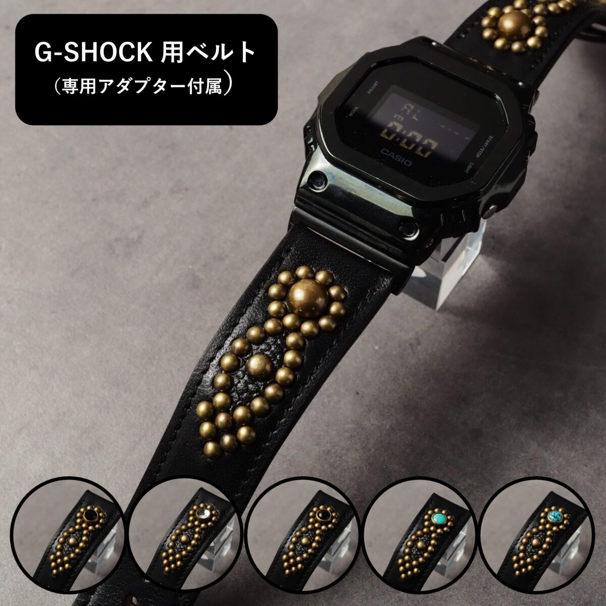 G-SHOCK用ベルト 【STUDS】 ブラック ARROW アンティークブラス