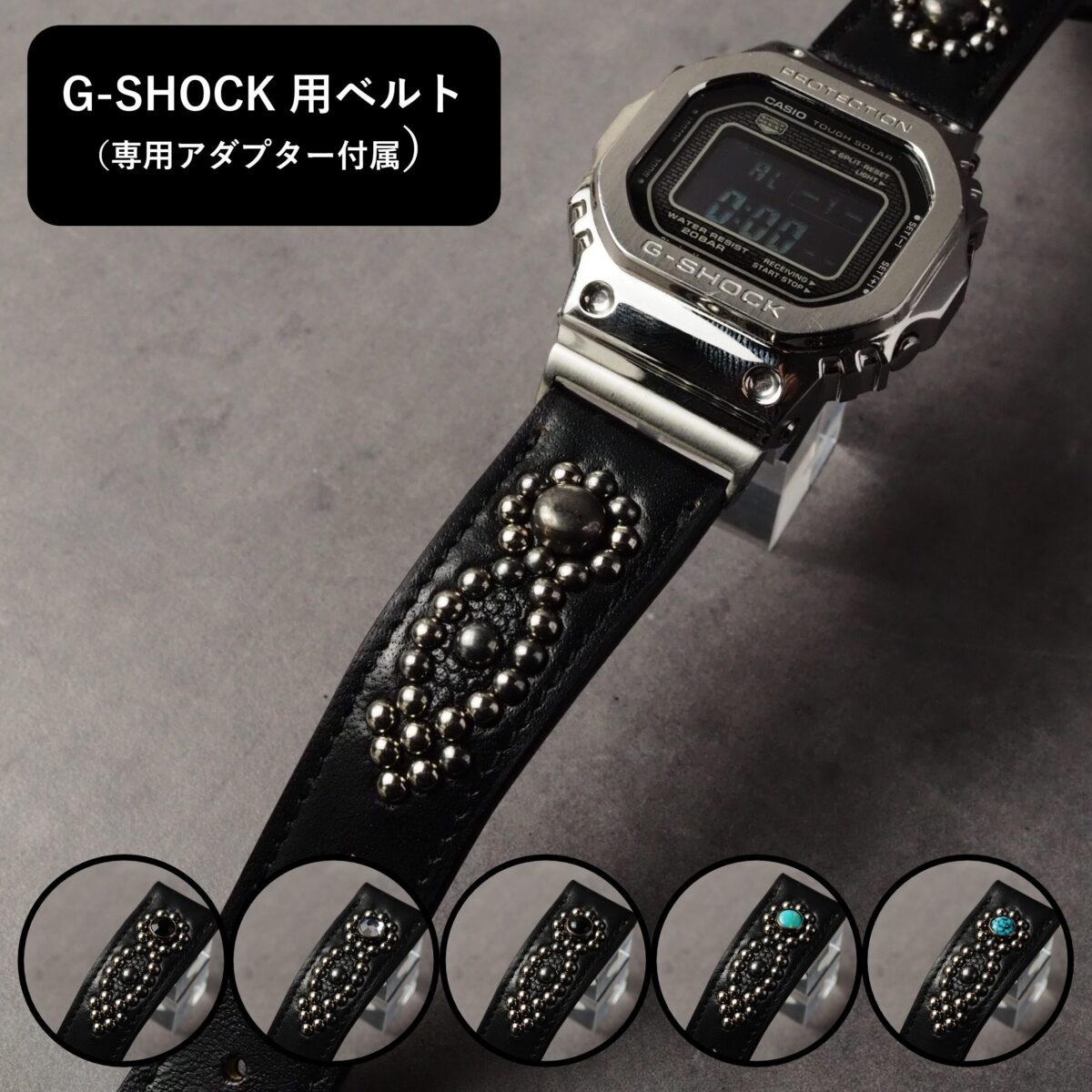 G-SHOCK用ベルト 【STUDS】 ブラック ARROW アンティークシルバー