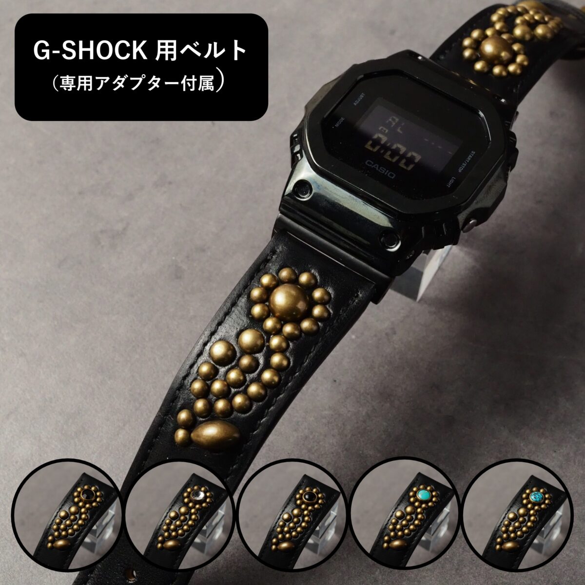G-SHOCK用ベルト 【STUDS】 ブラック FLOWER アンティークブラス
