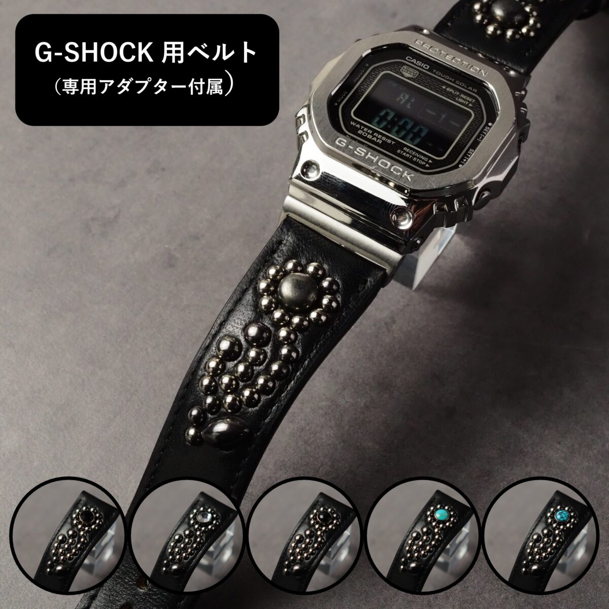 G-SHOCK用ベルト 【STUDS】 ブラック FLOWER アンティークシルバー