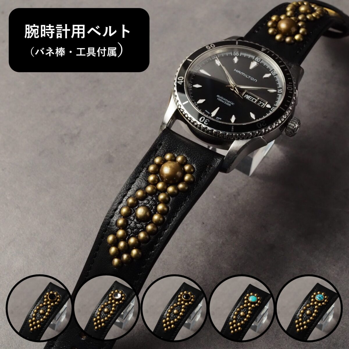 腕時計用ベルト 【STUDS】 ブラック ARROW アンティークブラス