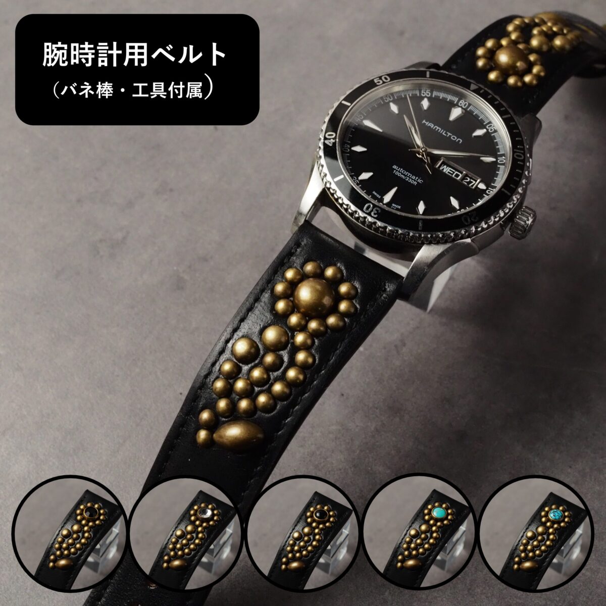 腕時計用ベルト 【STUDS】 ブラック FLOWER アンティークブラス