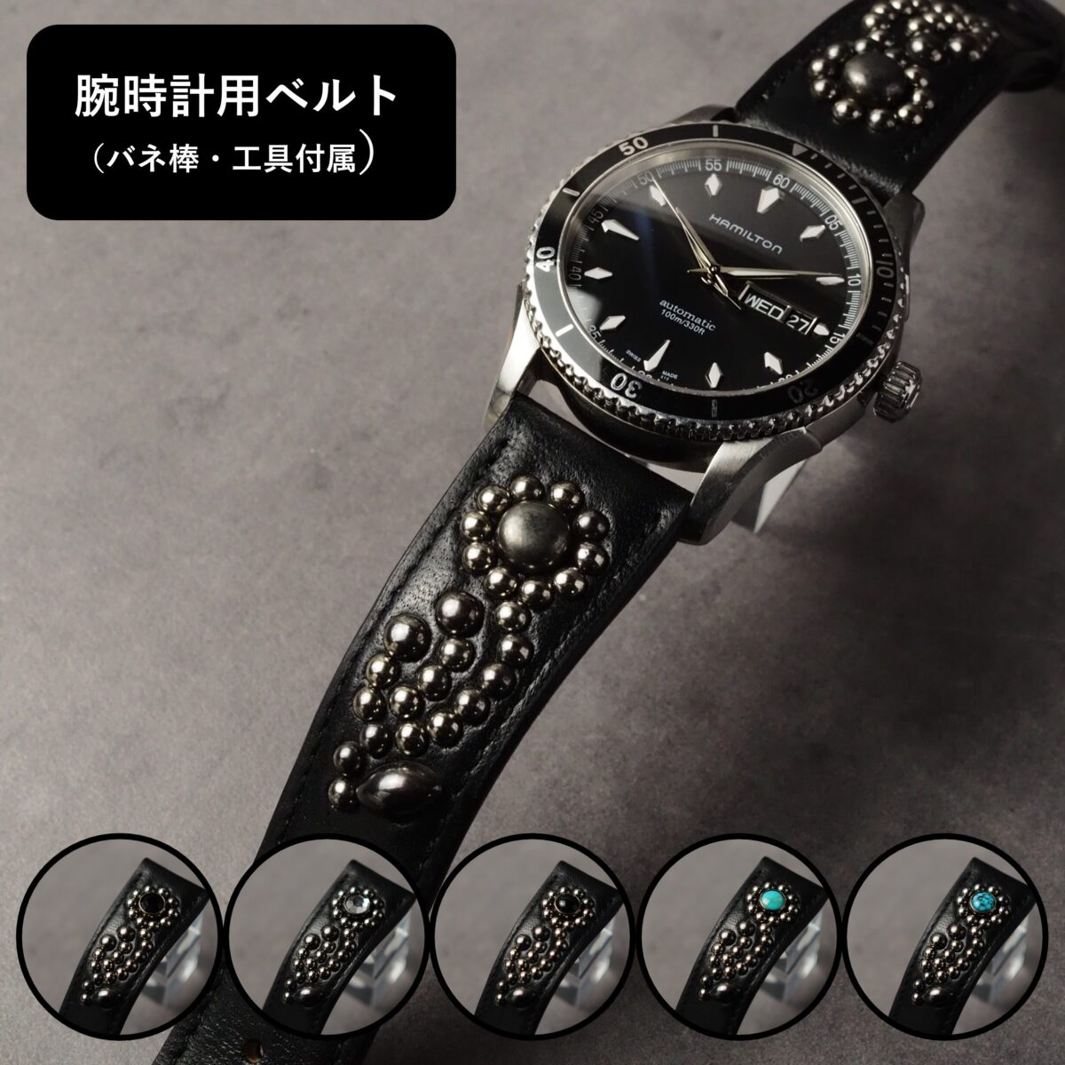 腕時計用ベルト 【STUDS】 ブラック FLOWER アンティークシルバー