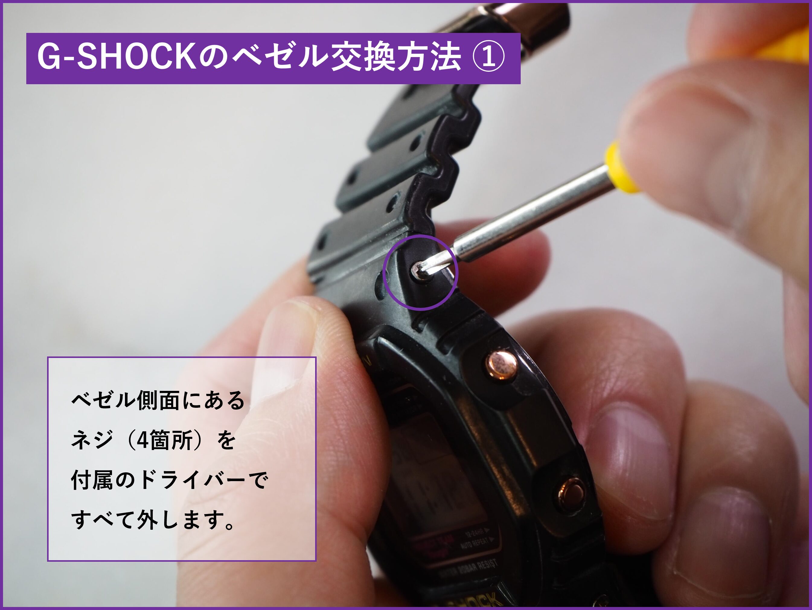 G-SHOCKのカスタム方法・手順（ベルト交換・ベゼル交換）＊DW-5600,GW 