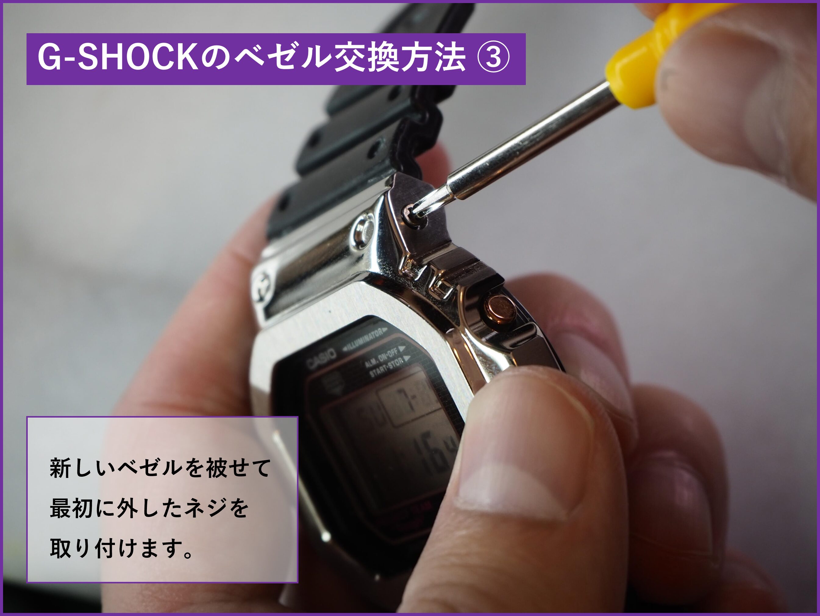 G-SHOCKのカスタム方法・手順（ベルト交換・ベゼル交換）＊DW-5600,GW 