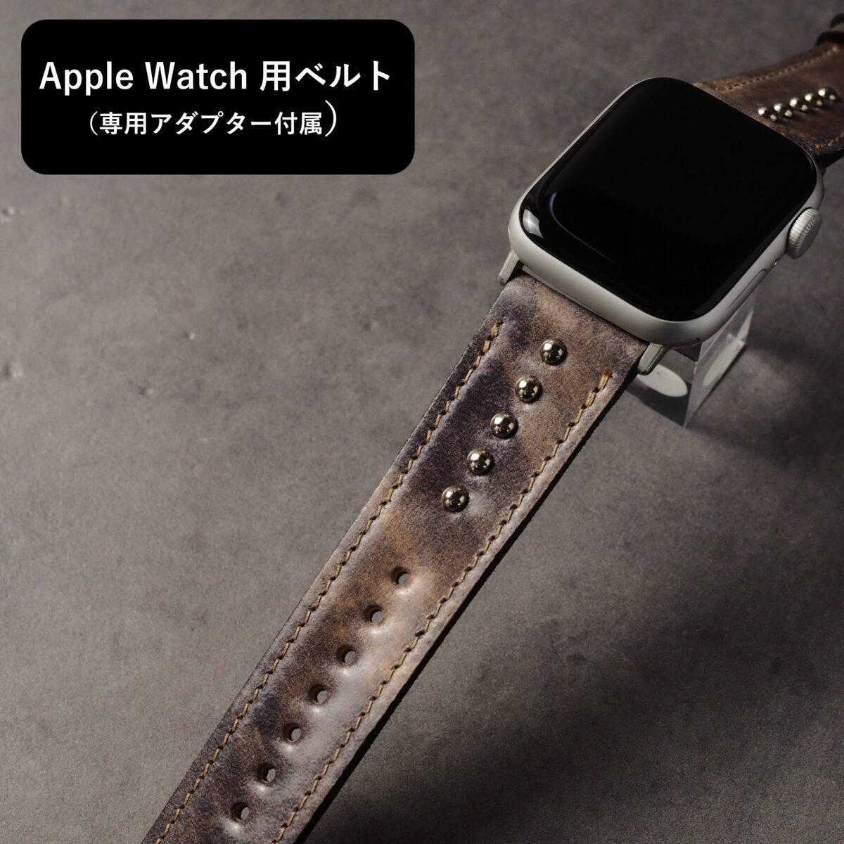 ＜即納＞アップルウォッチ用ベルト【STANDARD】斑染めブラック×ベージュ（ROCADO社コードバン） ラウンドスタッズ