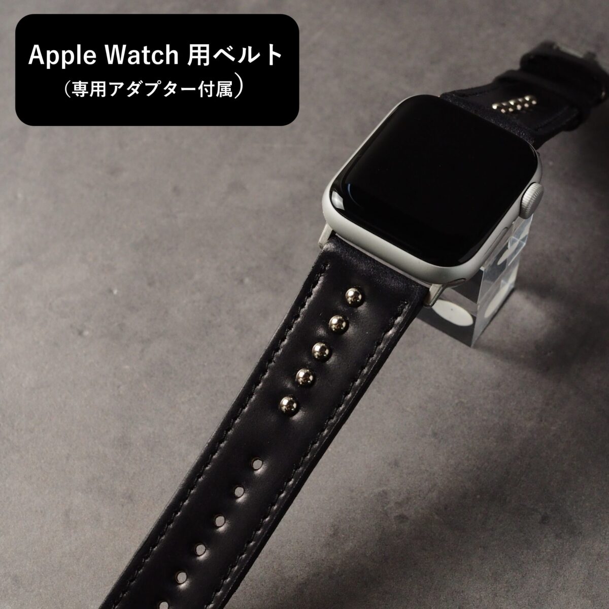 ＜即納＞アップルウォッチ用ベルト【STANDARD】 ブラック（ROCADO社コードバン） ラウンドスタッズ