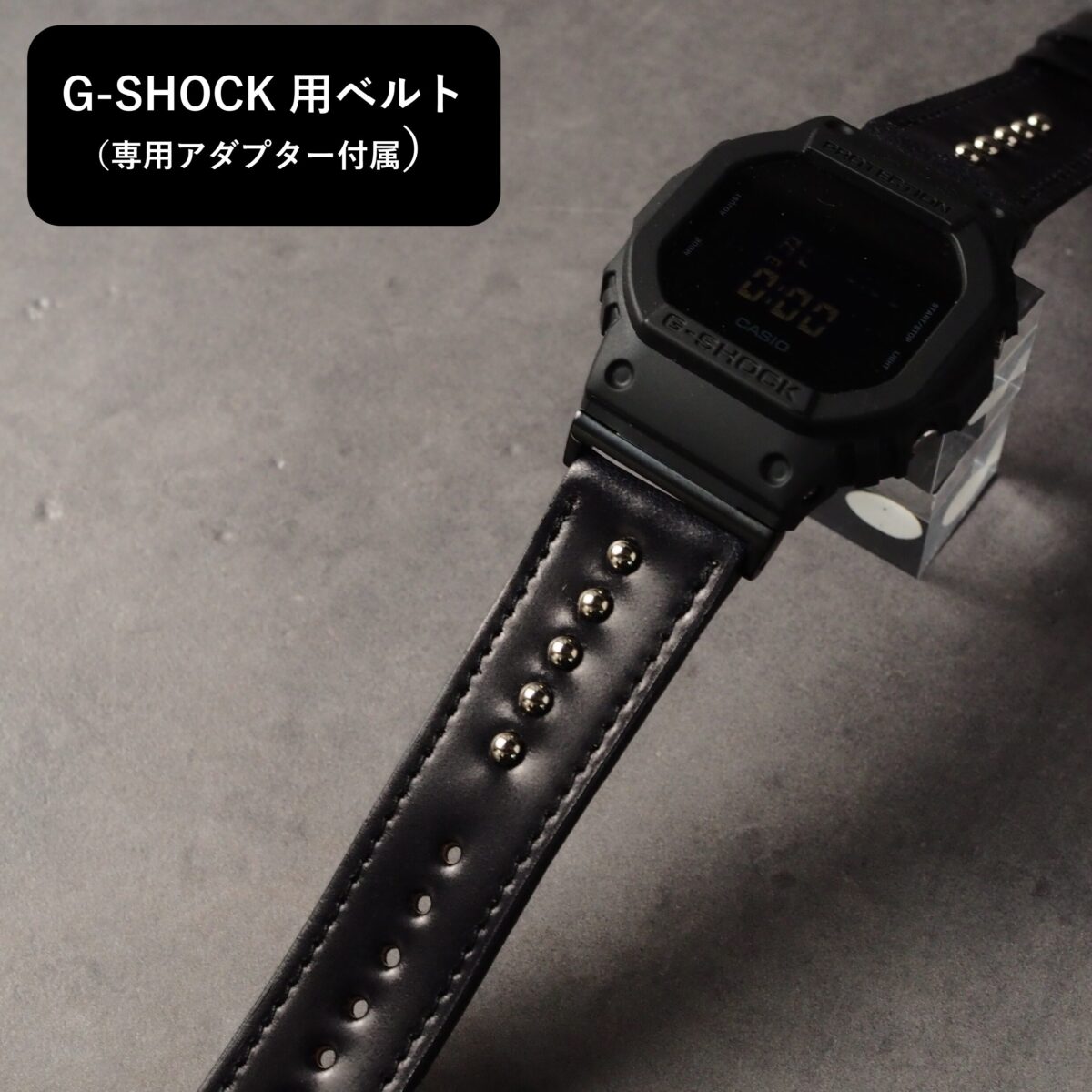 ＜即納＞G-SHOCK用ベルト【STANDARD】ブラック（ROCADO社コードバン）ラウンドスタッズ