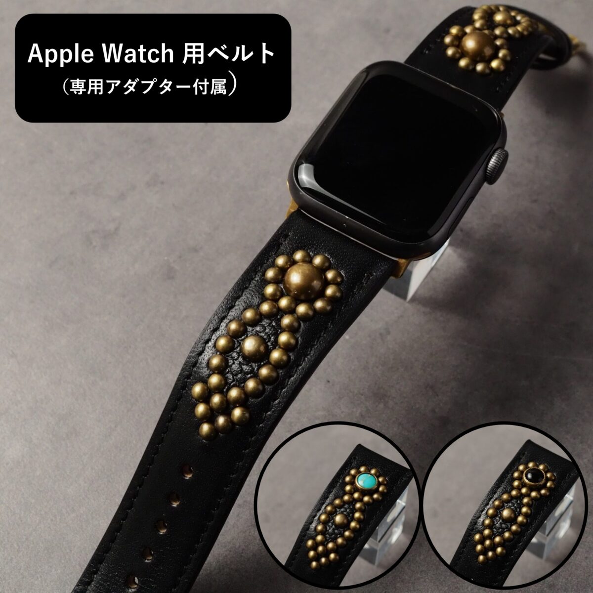 アップルウォッチ用ベルト 【STUDS】 ブラック ARROW アンティークブラス