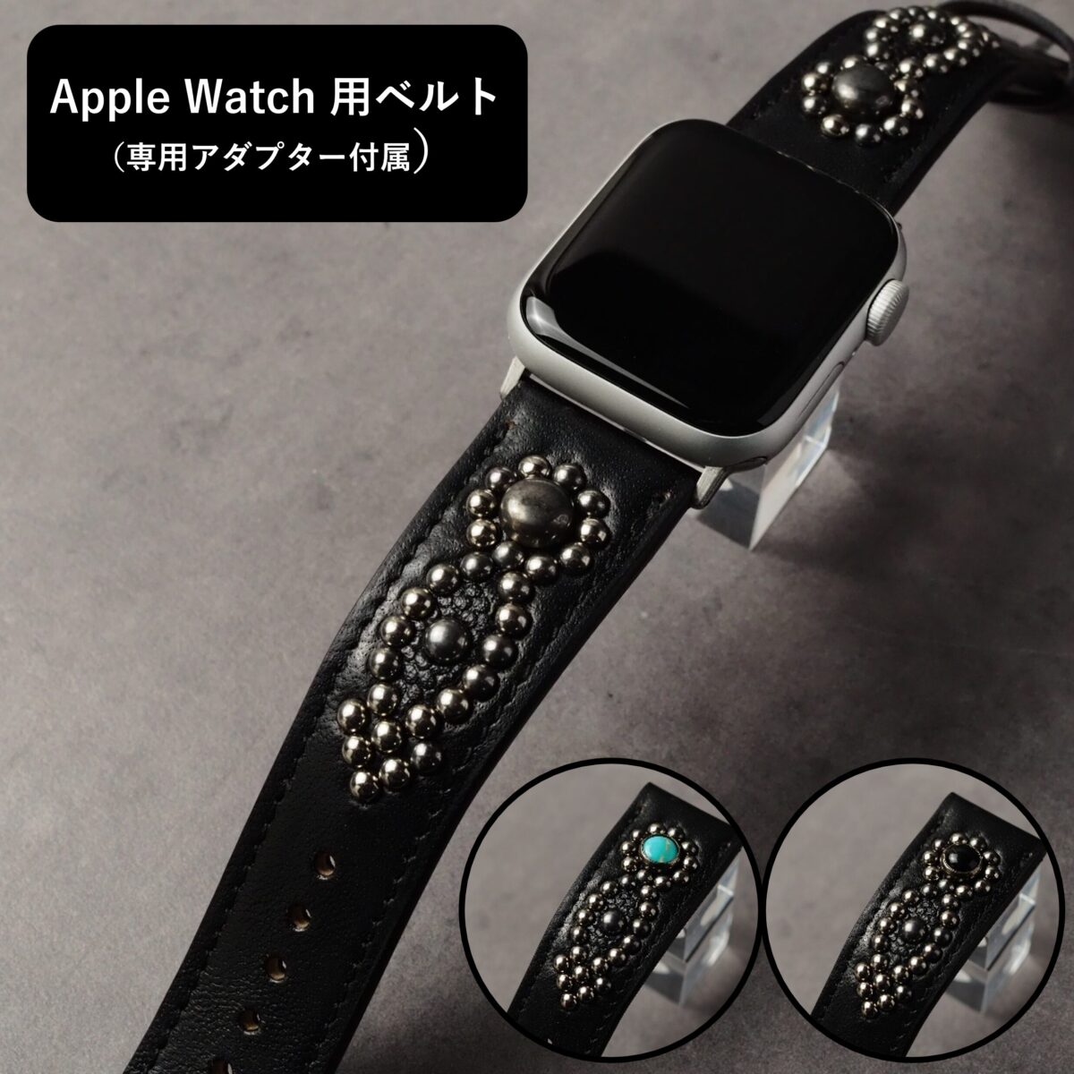 アップルウォッチ用ベルト 【STUDS】 ブラック ARROW アンティークシルバー