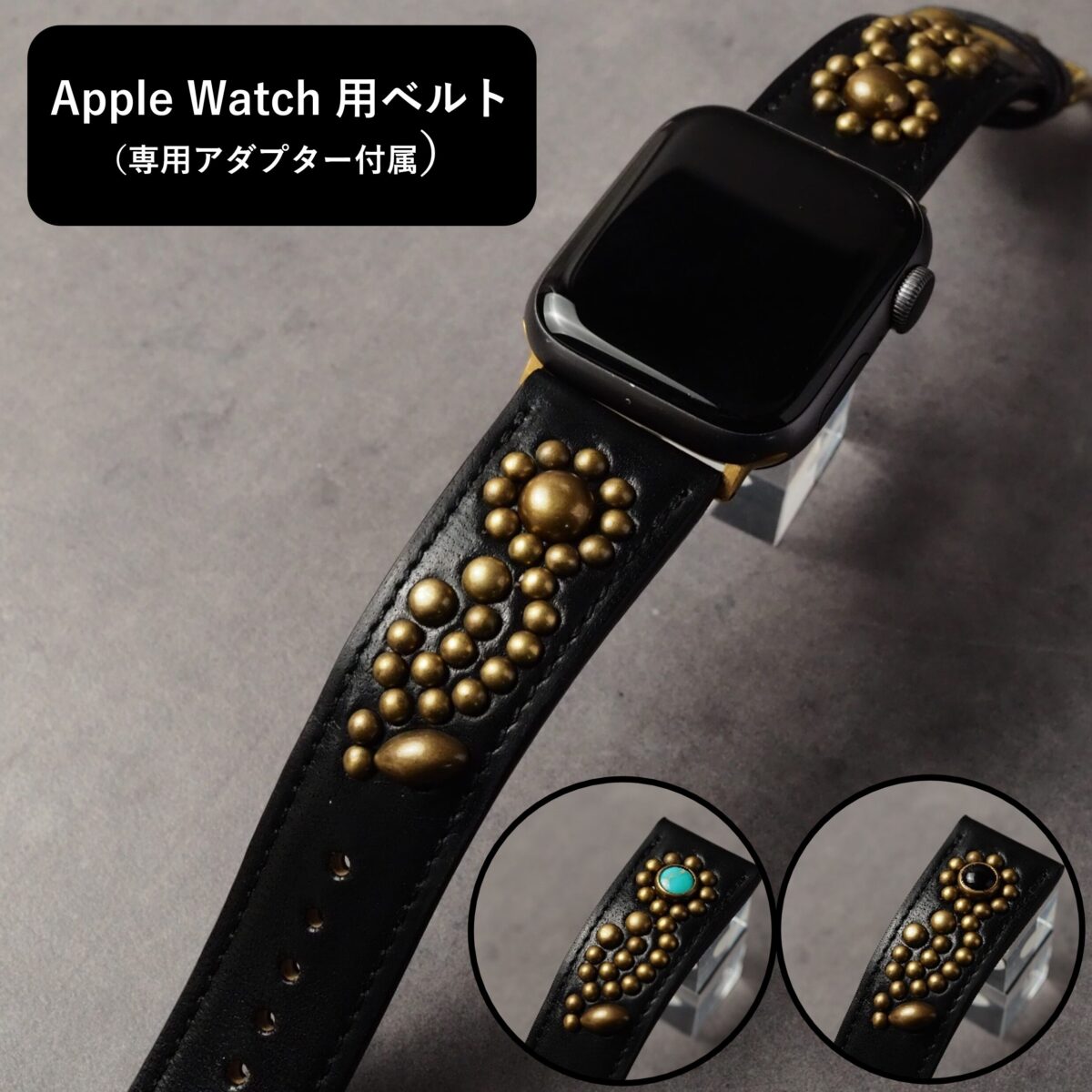 アップルウォッチ用ベルト 【STUDS】 ブラック FLOWER アンティークブラス