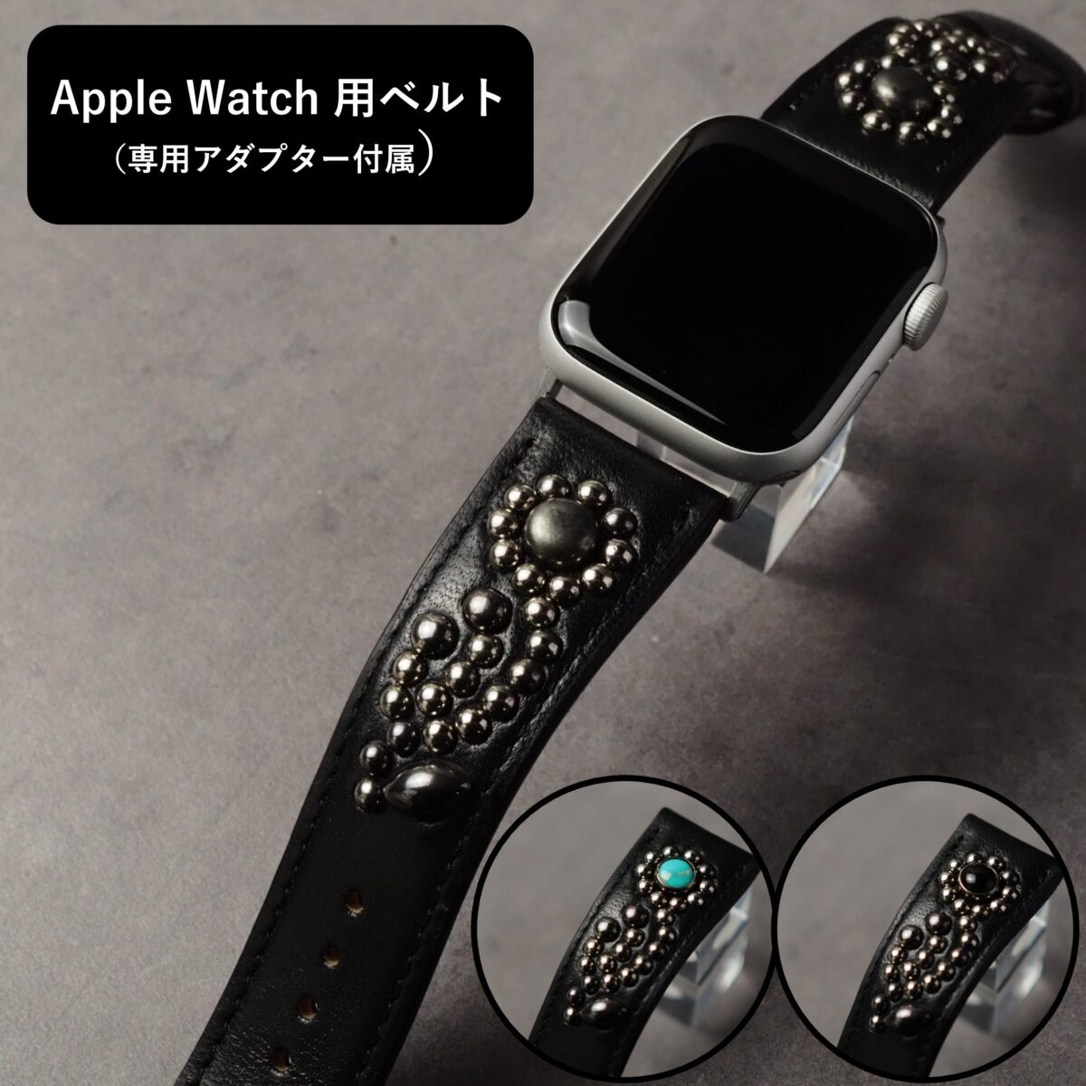 アップルウォッチ用ベルト 【STUDS】 ブラック FLOWER アンティークシルバー