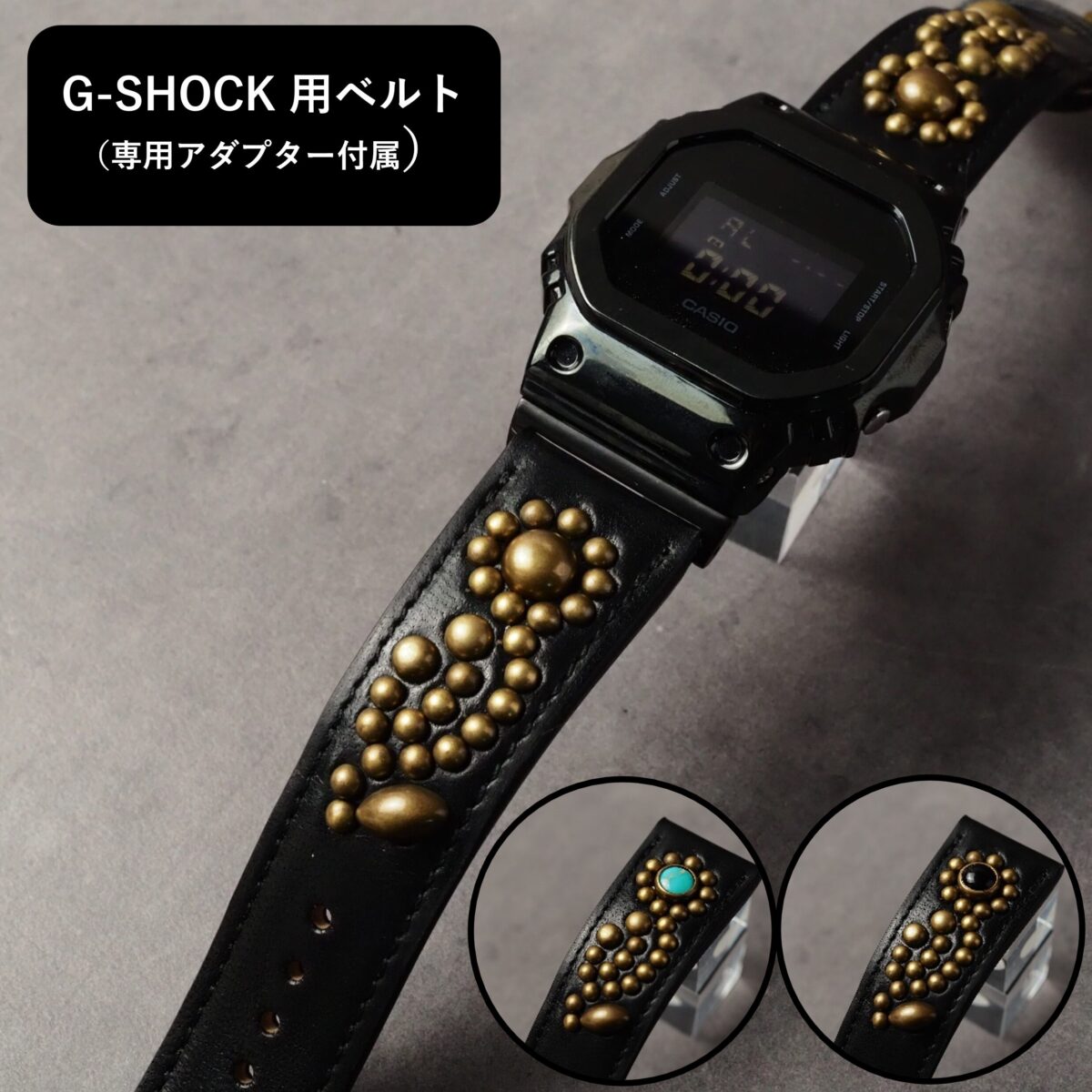 G-SHOCK用ベルト 【STUDS】 ブラック FLOWER アンティークブラス