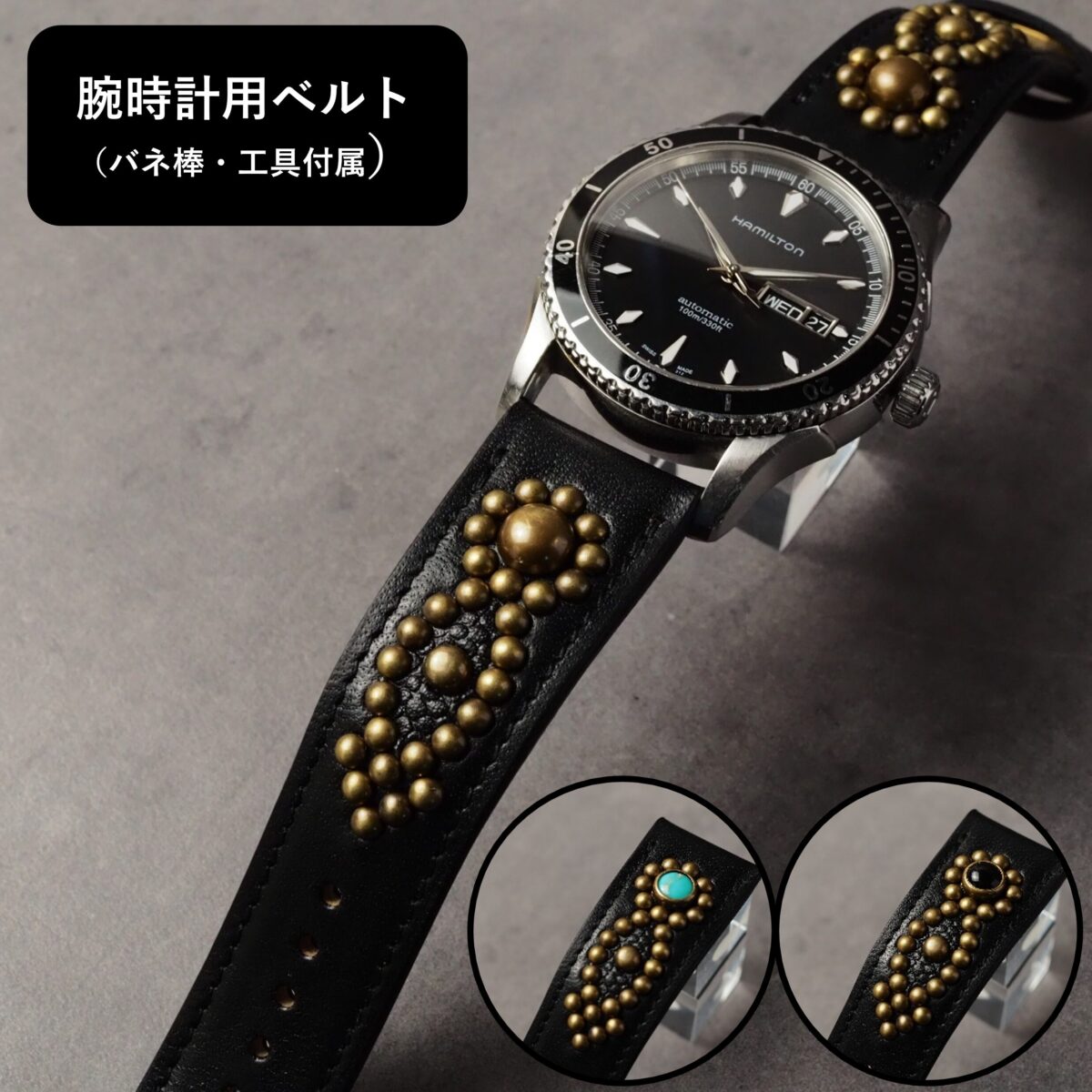 腕時計用ベルト 【STUDS】 ブラック ARROW アンティークブラス
