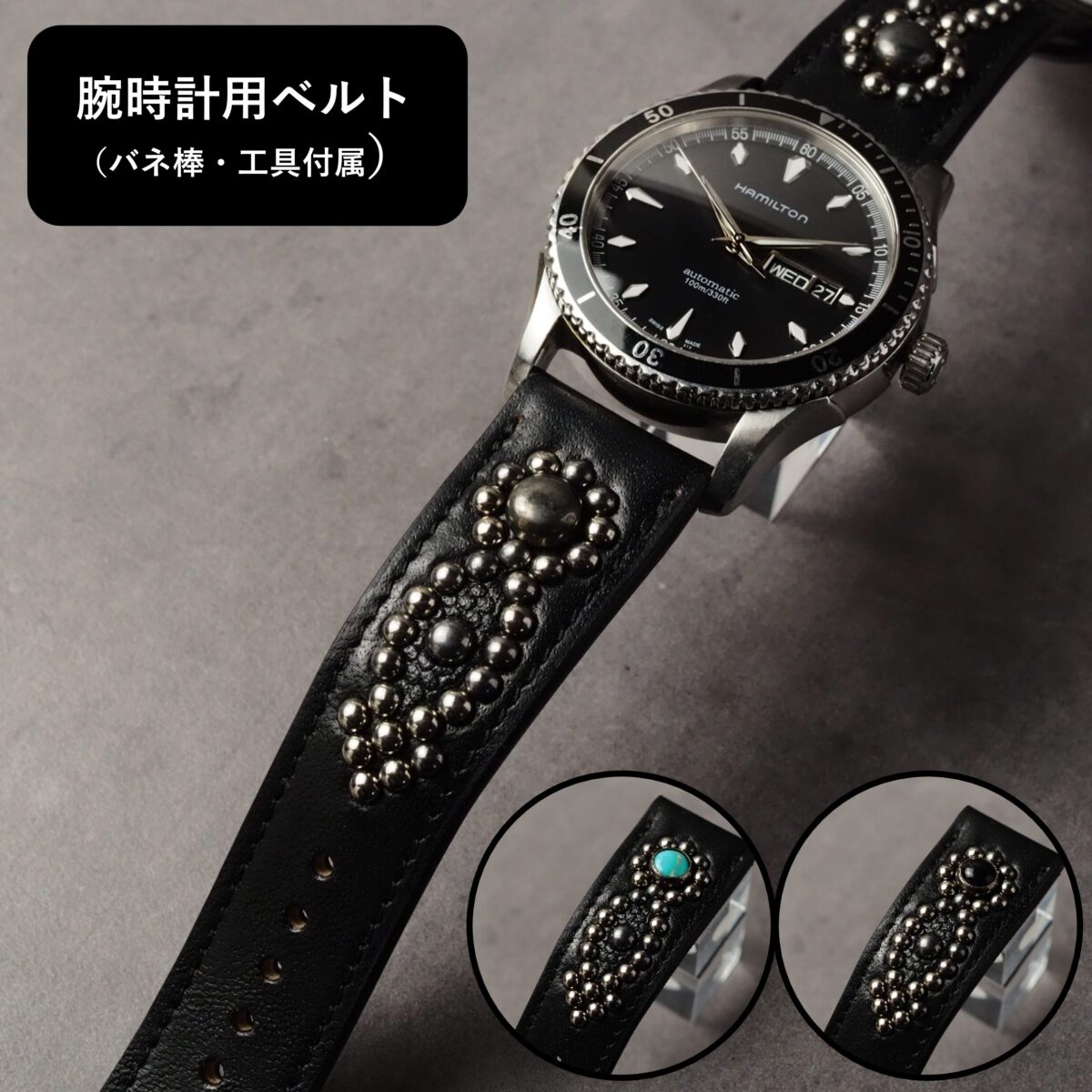 腕時計用ベルト 【STUDS】 ブラック ARROW アンティークシルバー