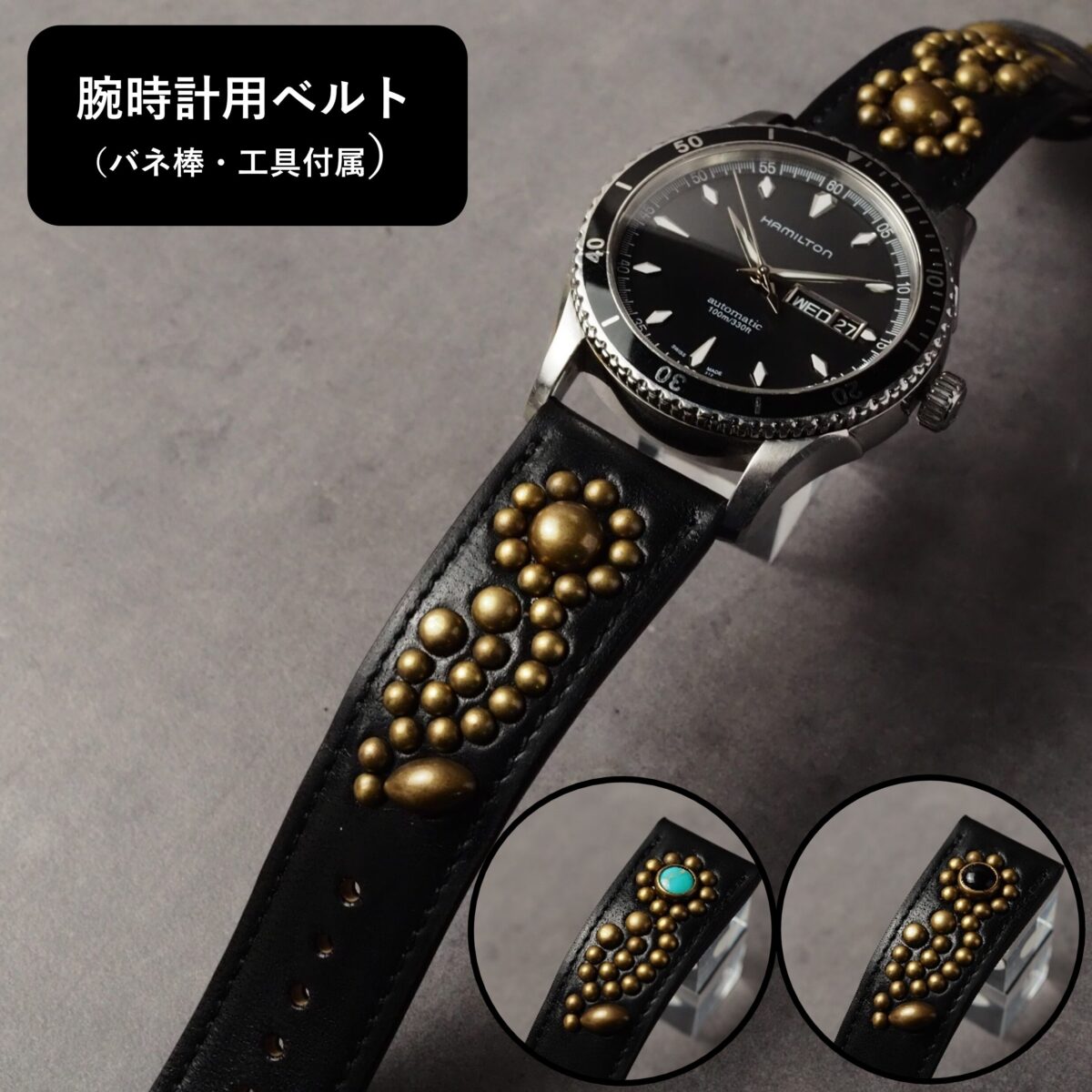 腕時計用ベルト 【STUDS】 ブラック FLOWER アンティークブラス