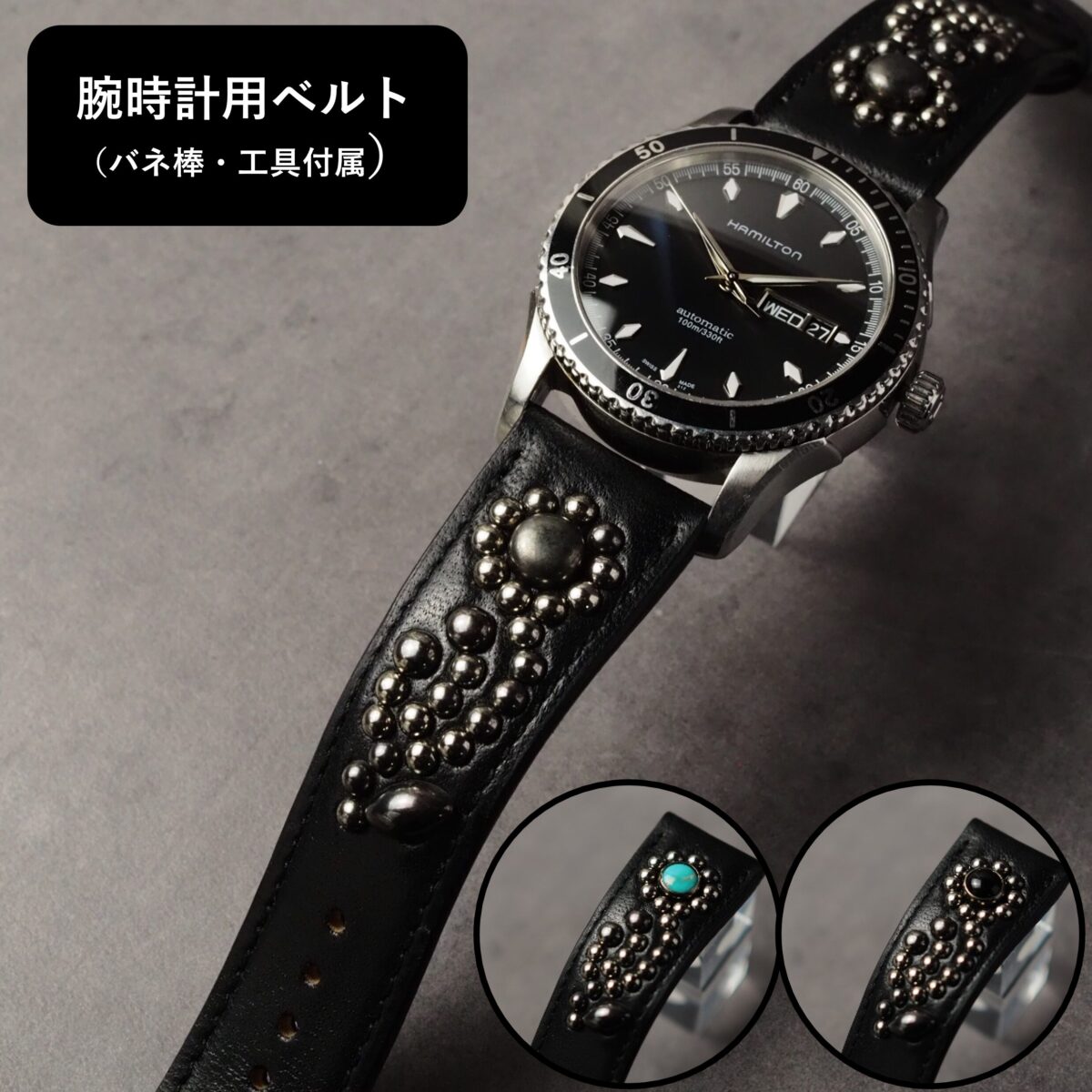 腕時計用ベルト 【STUDS】 ブラック FLOWER アンティークシルバー