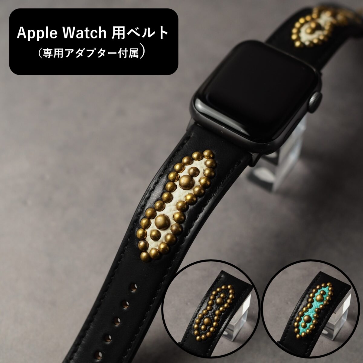 アップルウォッチ用ベルト 【STUDS】ブラック PEANUTS アンティークブラス