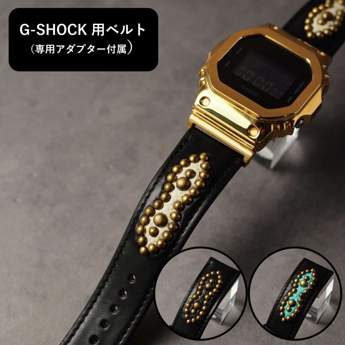 G-SHOCK用ベルト 【STUDS】 ブラック PEANUTS アンティークブラス