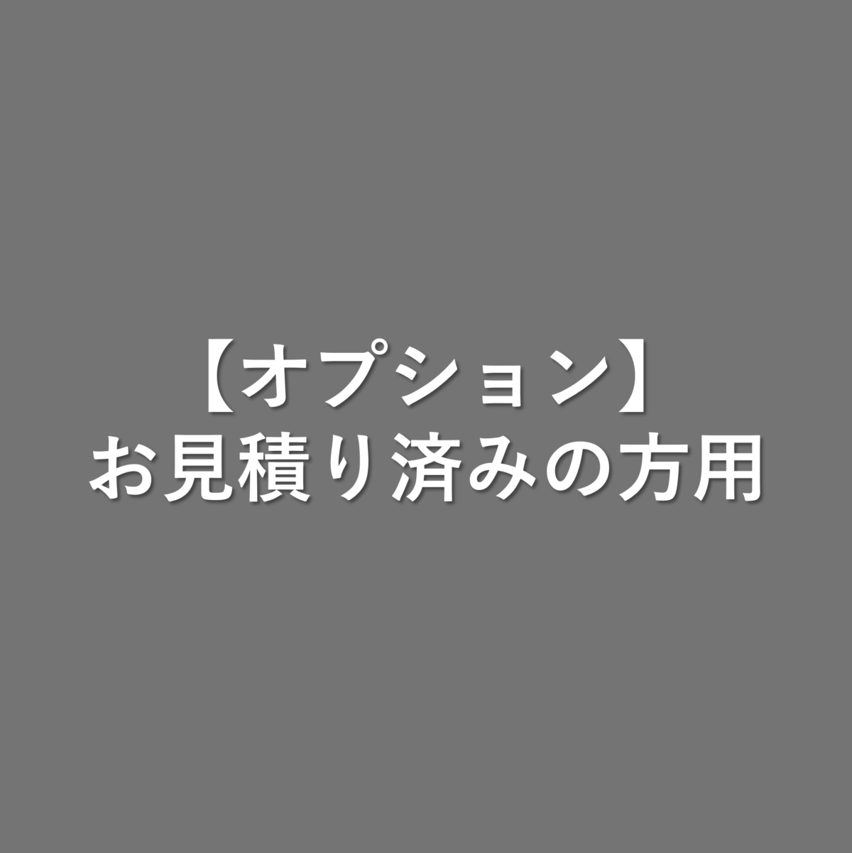 【オプション】お見積もり済みの方用
