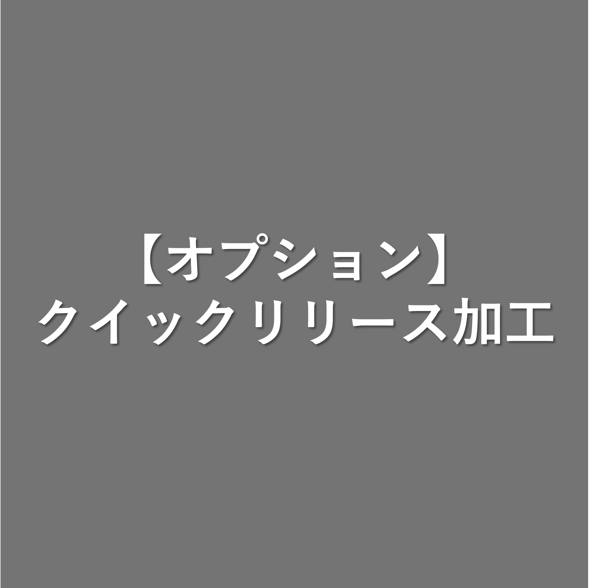 【オプション】クイックリリース加工