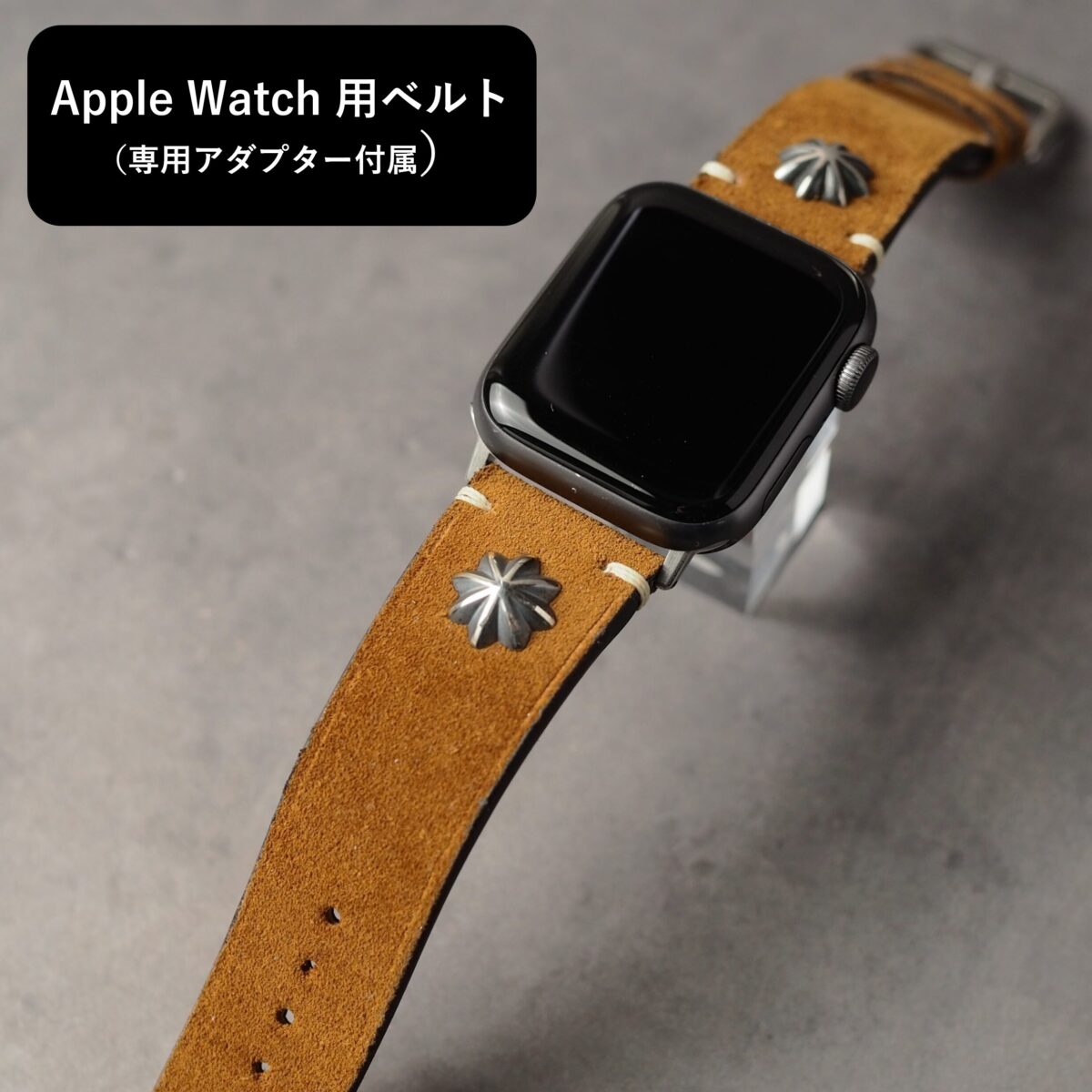 アップルウォッチ用ベルト【SILVER CONCHO】Type：CLASSIC　キャメルブラウン（スエード）
