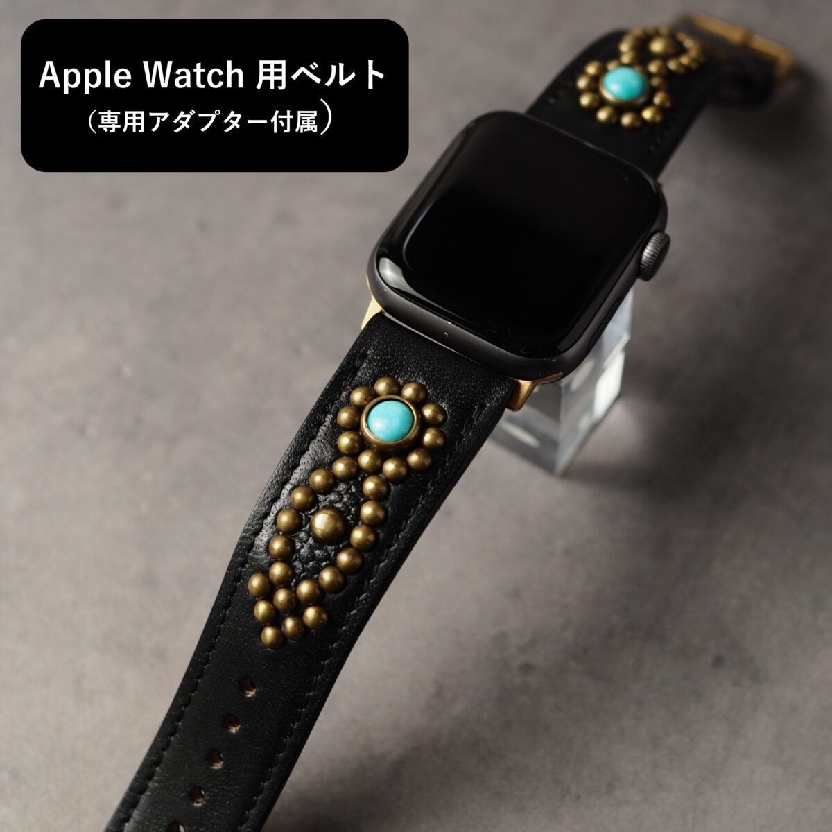 アップルウォッチ用ベルト 【STUDS】 ブラック ARROW アンティークブラス