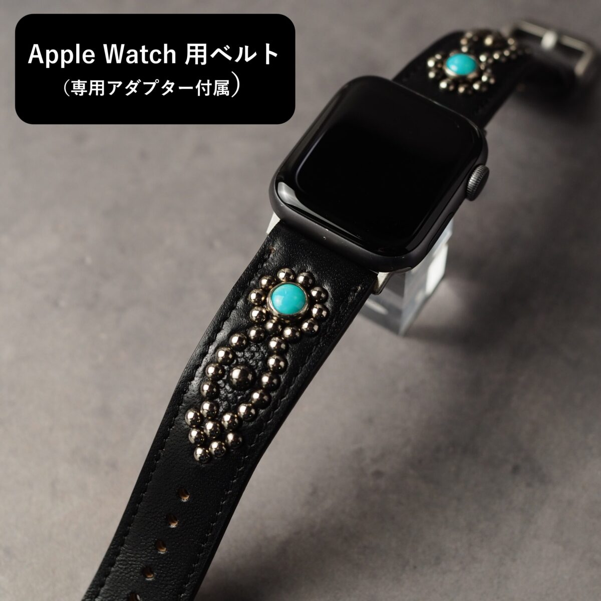 アップルウォッチ用ベルト 【STUDS】 ブラック ARROW アンティークシルバー
