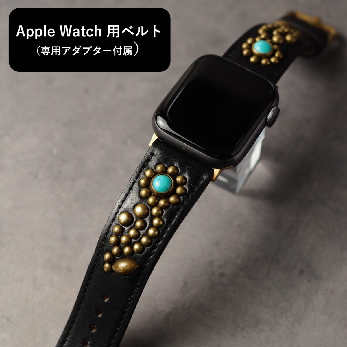 アップルウォッチ用ベルト 【STUDS】 ブラック FLOWER アンティークブラス
