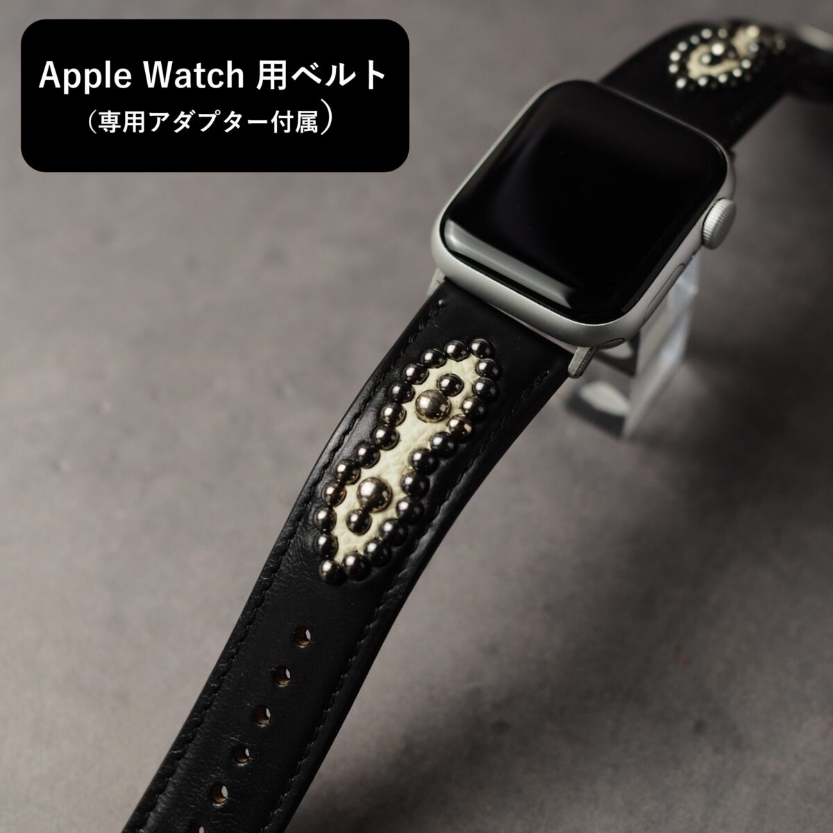 アップルウォッチ用ベルト 【STUDS】ブラック PEANUTS アンティークシルバー