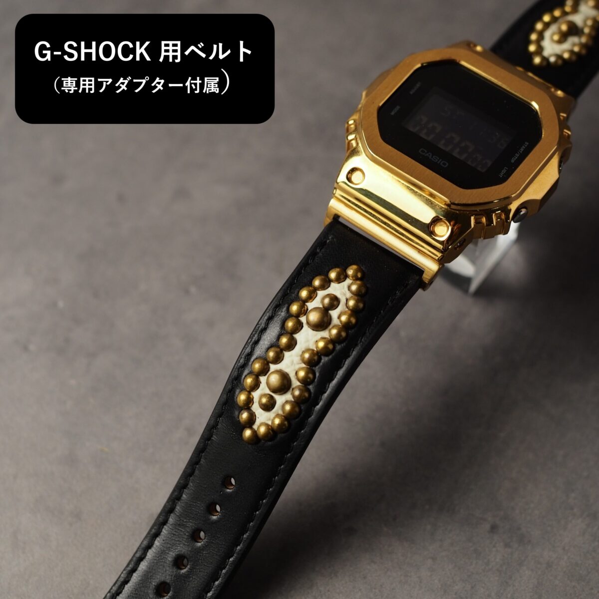 G-SHOCK用ベルト 【STUDS】 ブラック PEANUTS アンティークブラス