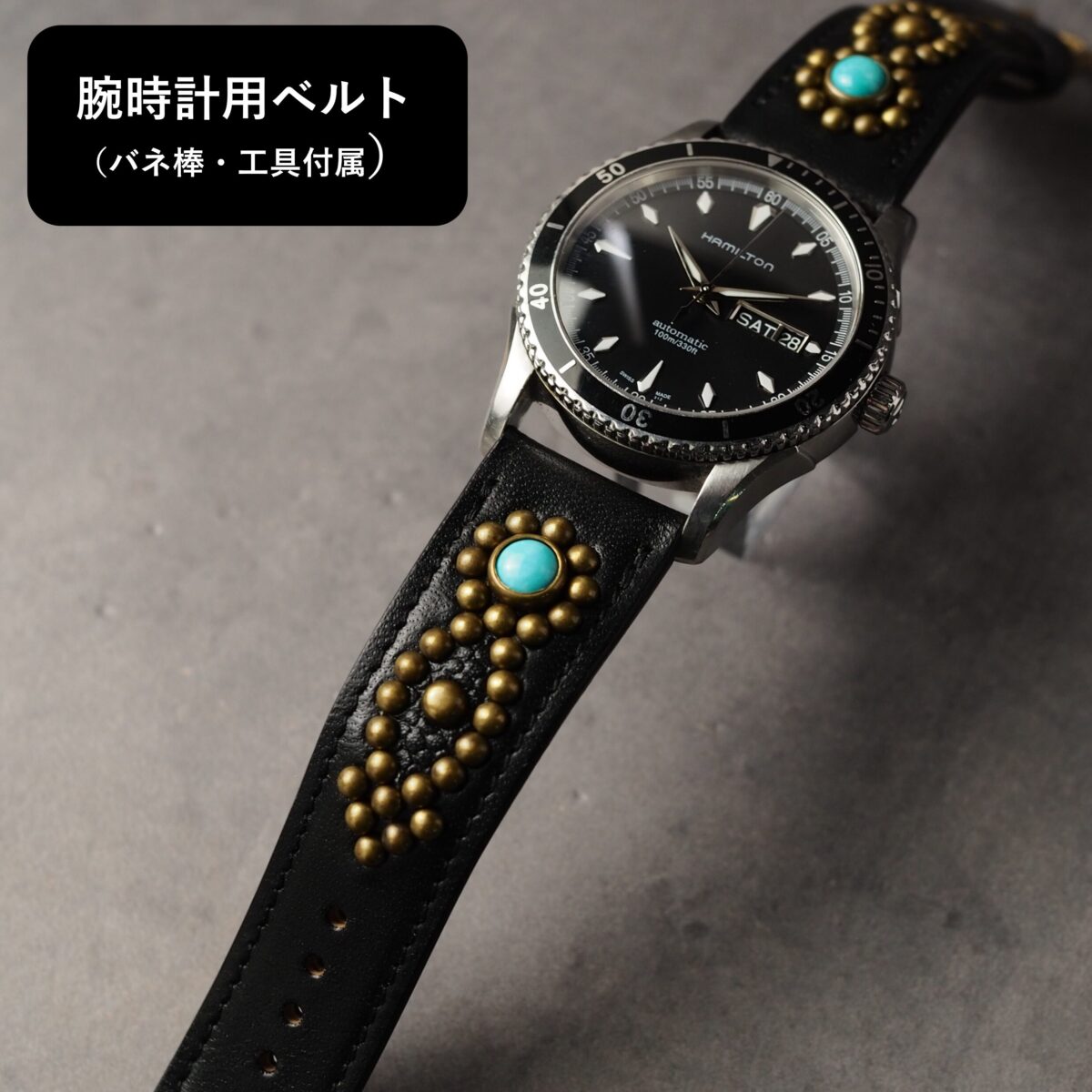 腕時計用ベルト 【STUDS】 ブラック ARROW アンティークブラス