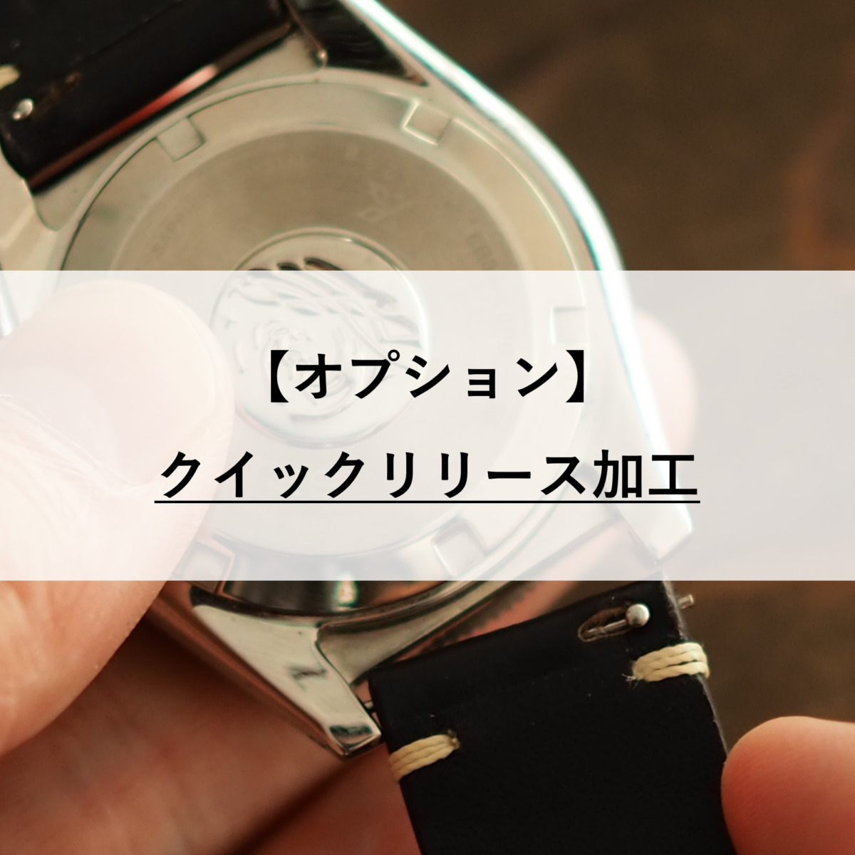 【オプション】クイックリリース加工
