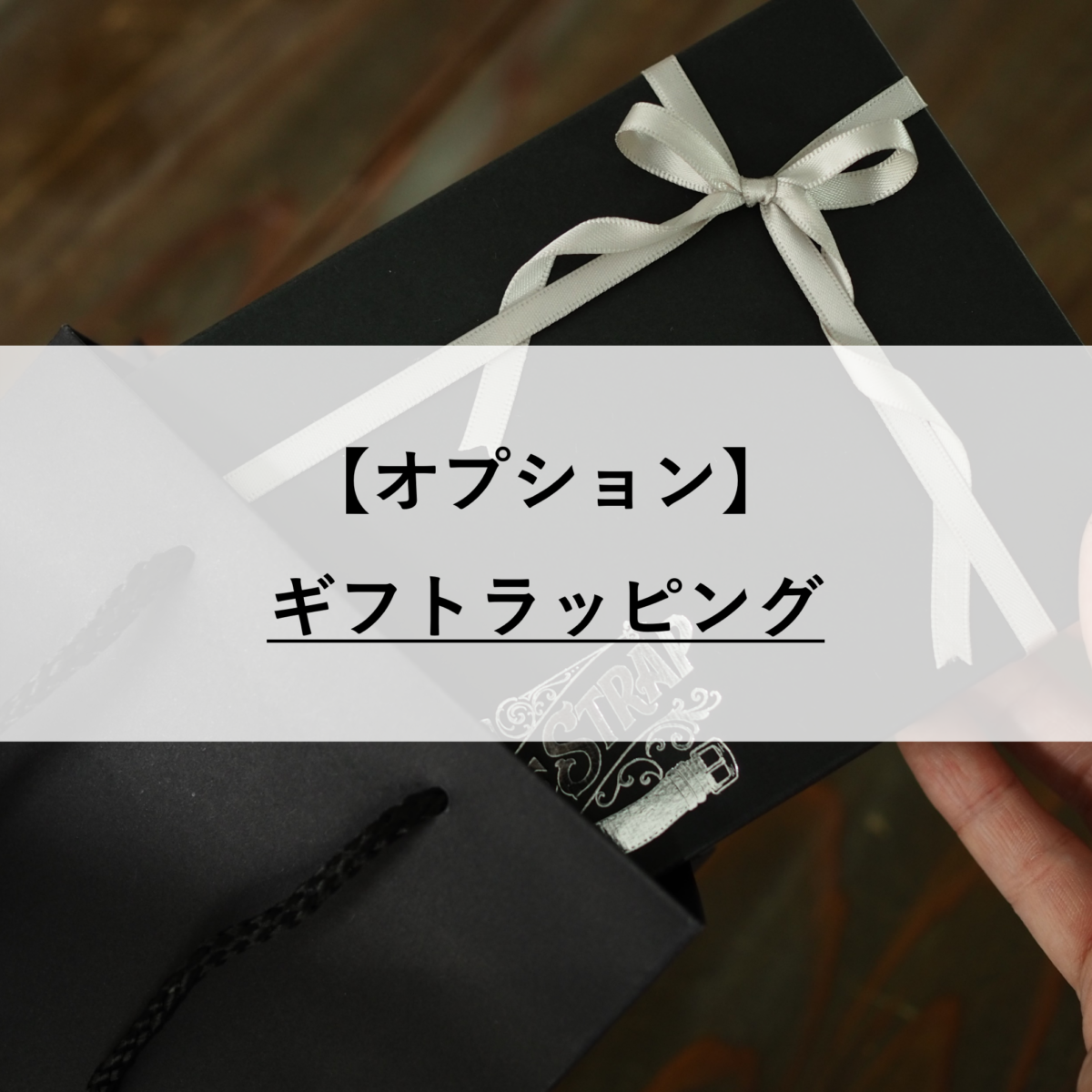 【オプション】ギフトラッピング