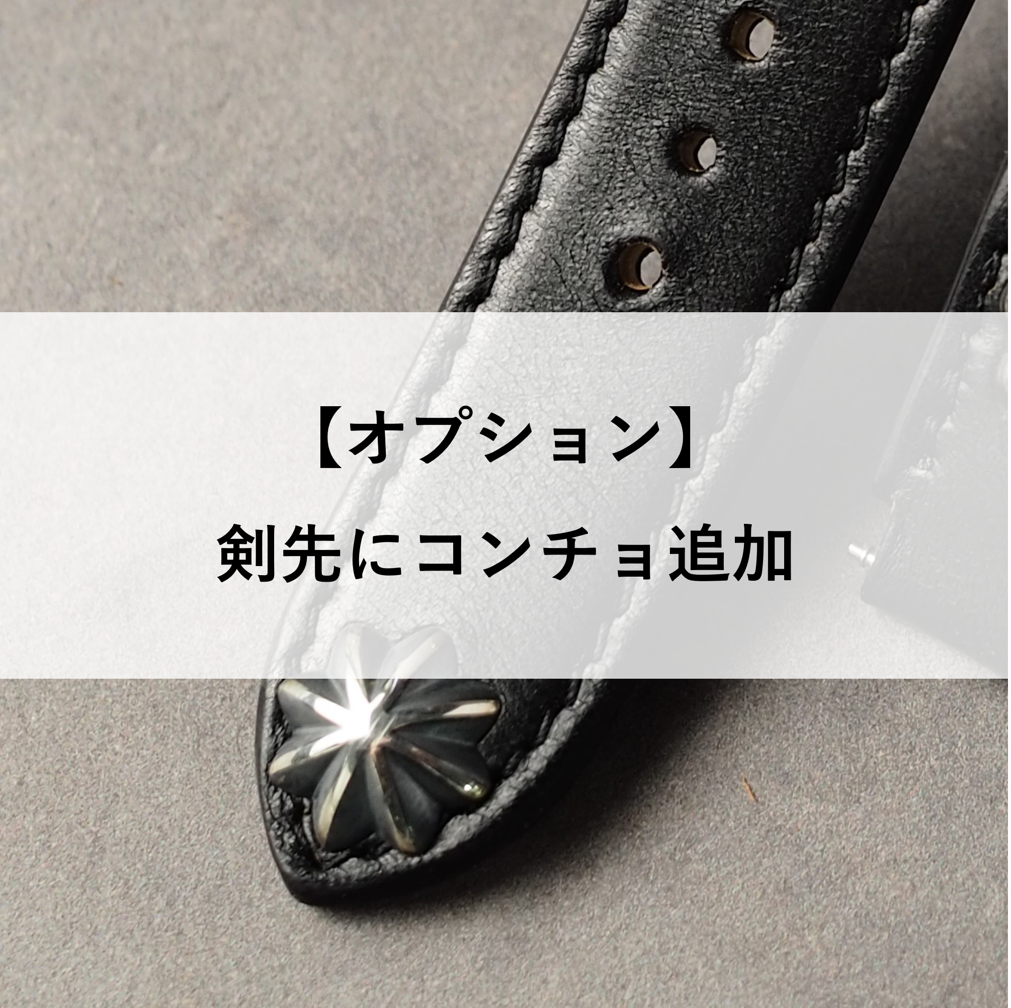 【オプション】剣先コンチョ追加