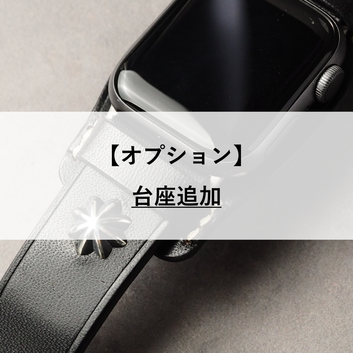 【オプション】台座（背あて）追加