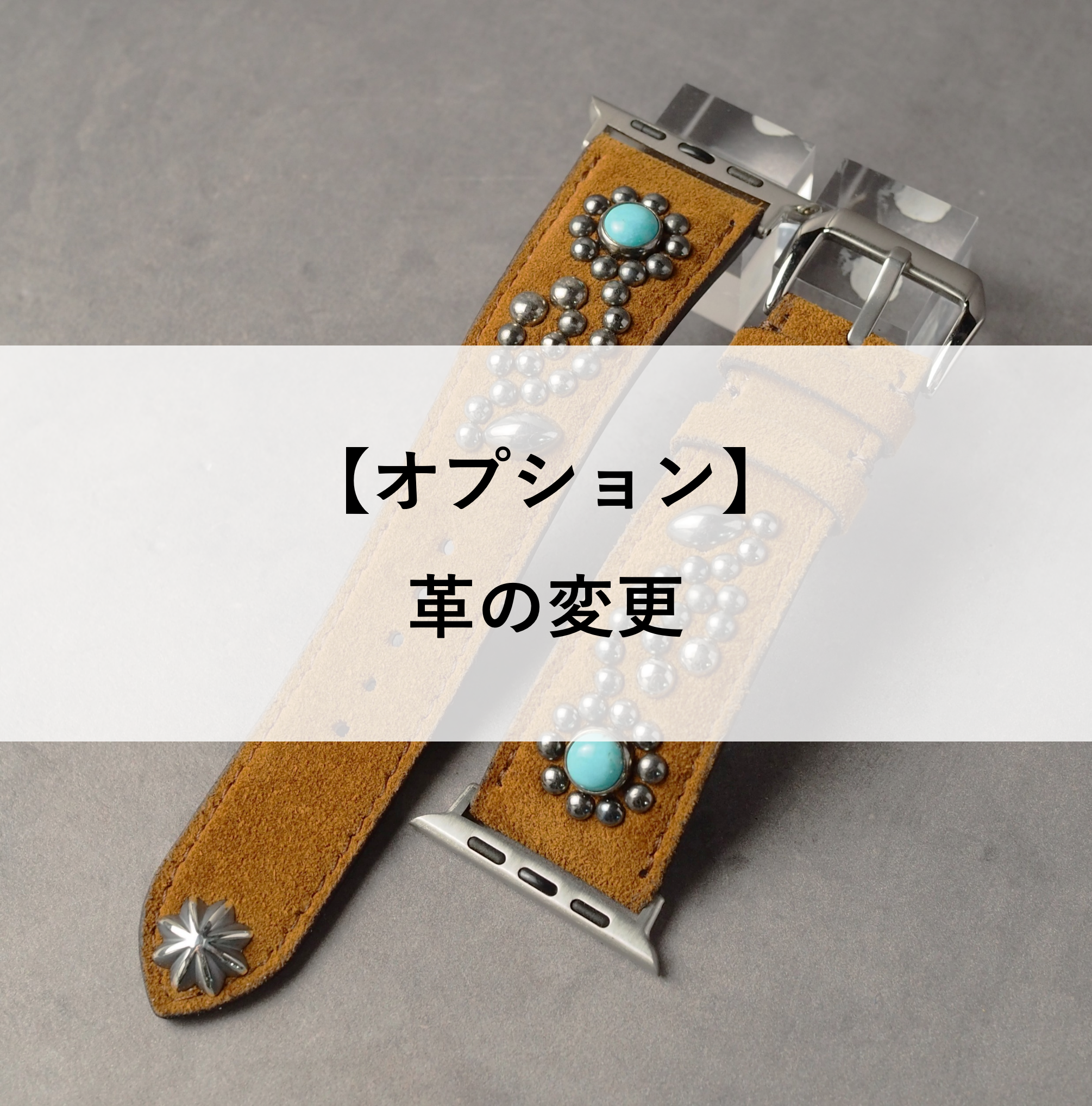 【オプション】革の変更