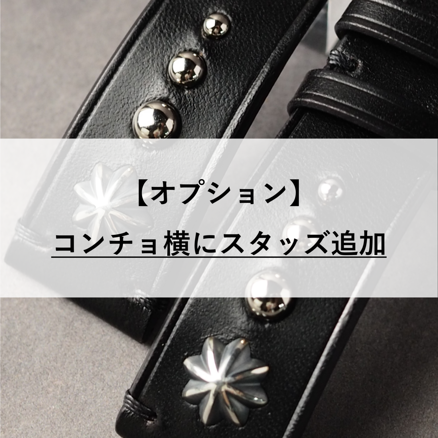 【オプション】クイックリリース加工
